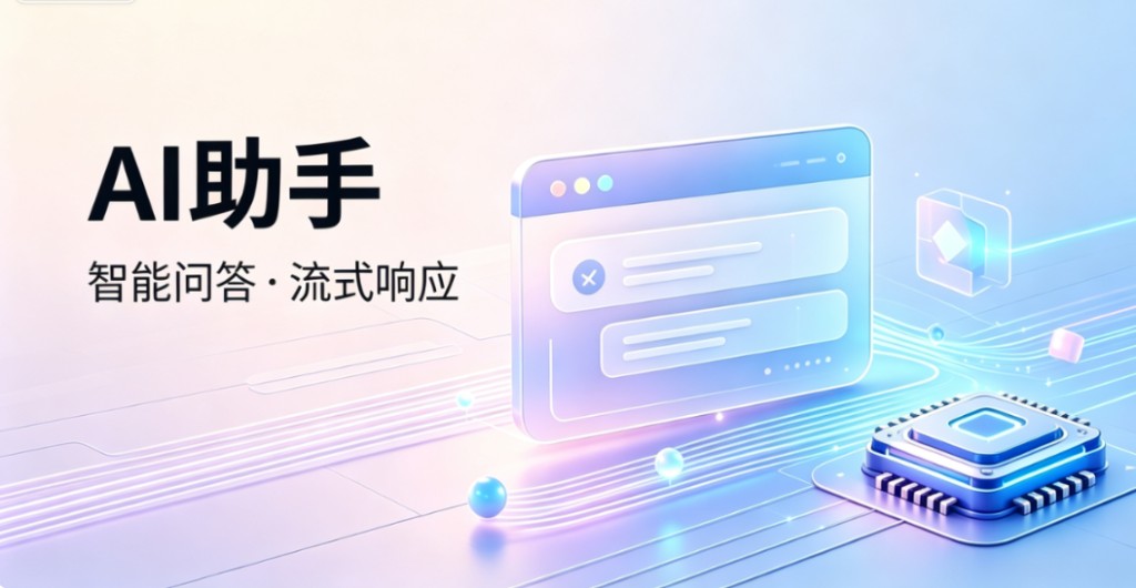 站内 AI 问答助手